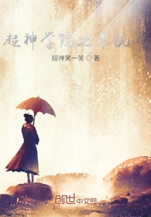 超神學院里的邪魔