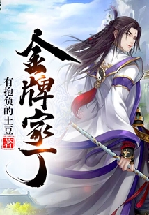 金牌家丁