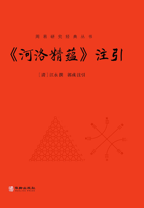 周易研究经典丛书:《河洛精蕴》注引在线阅读