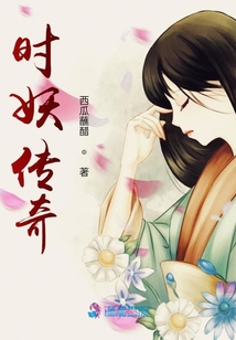 時妖傳奇