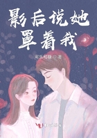 影后说她罩着我