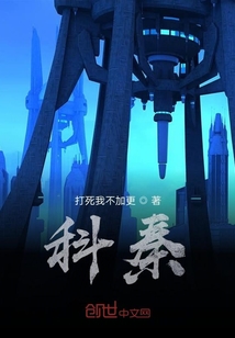 原来真有科秦啊