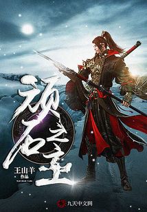 頑石之主