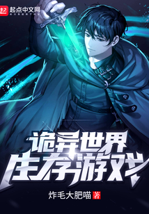 诡异世界生存游戏