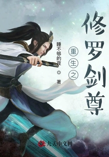 重生之修羅劍尊