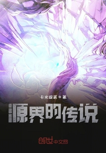源界的傳說