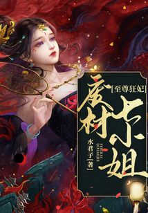 至尊狂妃：廢材七小姐