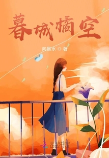 暮城橘空