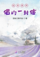 給未來伴侶的一封信在線閱讀