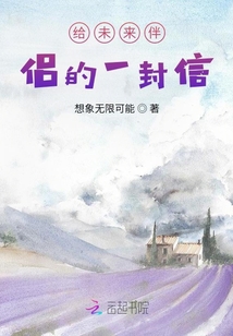 給未來伴侶的一封信