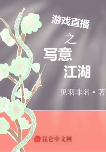 游戲直播之寫意江湖