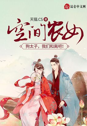 空间农女：狗太子，我们和离吧！在线阅读
