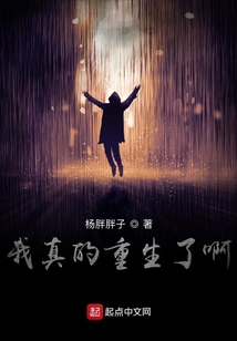 我真的重生了啊！