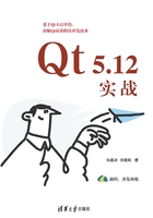 Qt 5.12实战