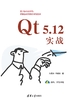 Qt 5.12实战