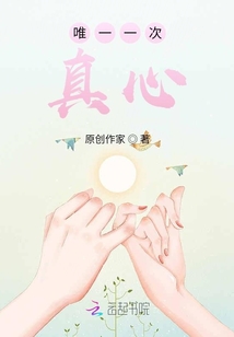 唯一一次真心