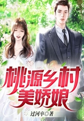 桃源乡村美娇娘最新章节-桃源乡村美娇娘最新章节无弹窗全文阅读-QQ阅读女生网