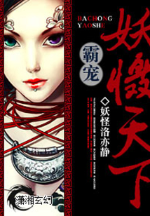 妖懾天下