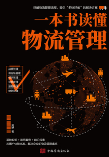 一本書讀懂物流管理
