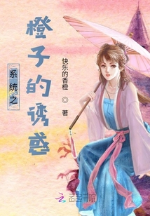 系統之橙子的誘惑