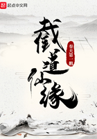 截道仙缘在线阅读