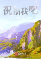 祝福我吧在線閱讀
