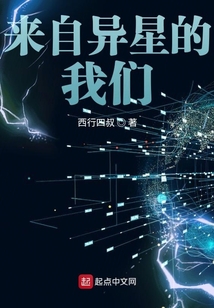 来自异星的我们