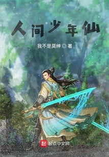 人間少年仙