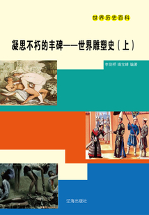世界歷史百科：凝思不朽的豐碑·世界雕塑史（上）