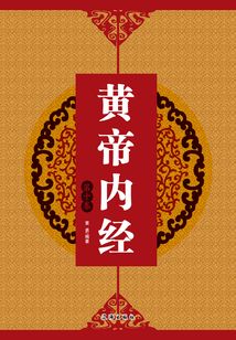 黄帝内经(第十卷)