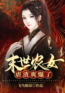 末世農(nóng)女虐渣爽爆了