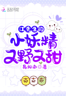 江先生的小妖精又野又甜