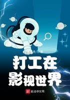 打工在影視世界在線閱讀