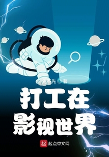 打工在影視世界
