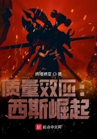 質(zhì)量效應(yīng)：西斯崛起在線閱讀