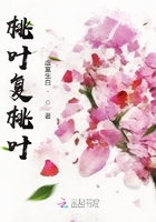 桃葉復桃葉在線閱讀