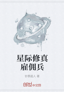 星际修真雇佣兵