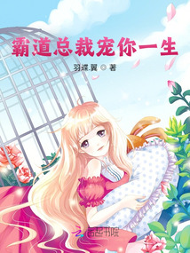 霸道總裁寵你一生