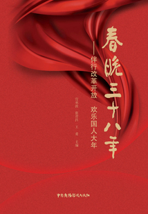 春晚三十八年：伴行改革開放 歡樂國人大年