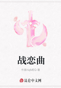 戰戀曲