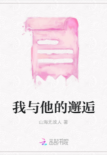 我與他的邂逅