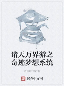 諸天萬界游之奇跡夢想系統(tǒng)