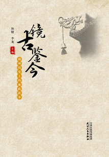 鏡古鑒今:薊州歷史上的廉政故事
