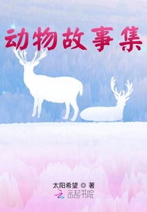 動物故事集