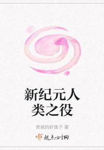 新紀(jì)元人類之役