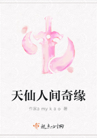 天仙人间奇缘