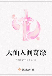 天仙人間奇緣
