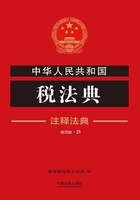 中华人民共和国税法典：注释法典（2018年版）