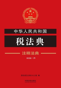 中華人民共和國稅法典：注釋法典（2018年版）