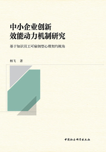 中小企業創新效能動力機制研究